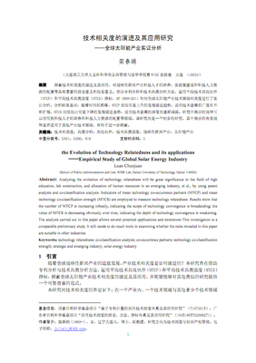 技术相关度的演进及其应用研究--全球太阳能产业实证分析.pdf